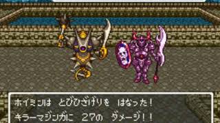 ドラクエ６　キラーマジンガ＆ガーディアン戦