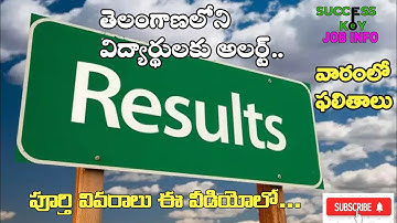 ssc results date 2023 telangana | ts 10th results | ts inter results latest update ‎