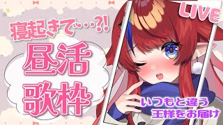 #歌枠  #shorts ガチ寝起き！！いったいどうなる？？昼活歌枠✨【アニソン・ボカロ中心💗】縦型配信　KARAOKE　#新人Vtuber