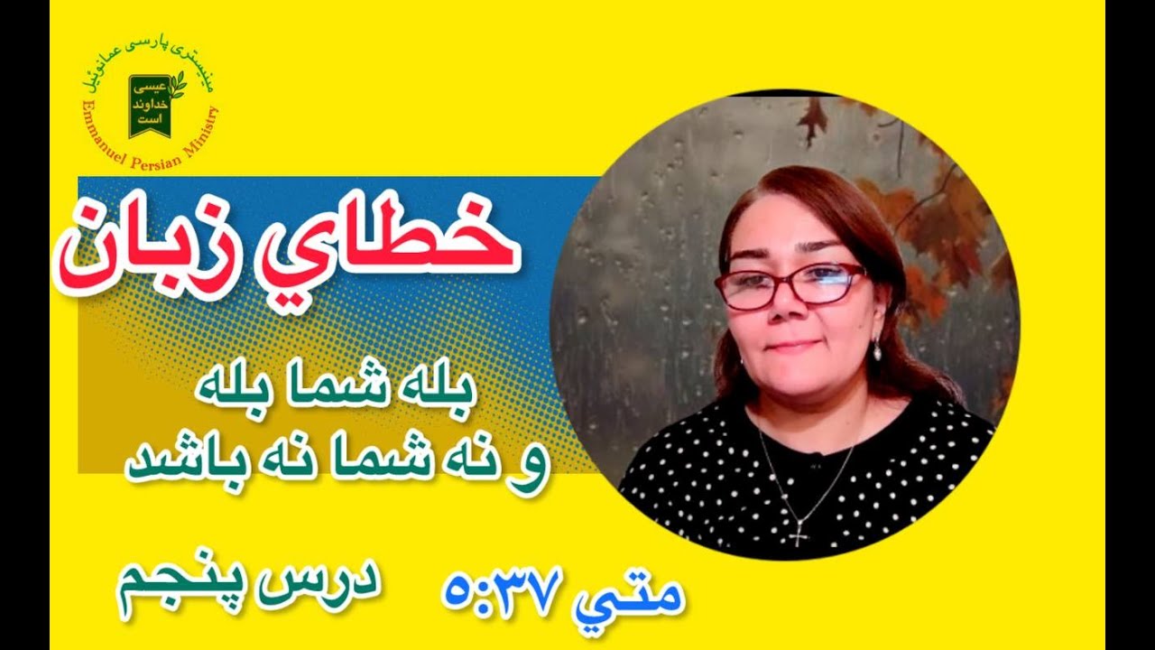 خطاي زبان: بله شما بله و نه شما نه باشد! - YouTube