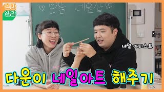 8년차 개그맨 커플의 첫 네일아트 도전ㅋㅋㅋㅋ(흔한일상) screenshot 2