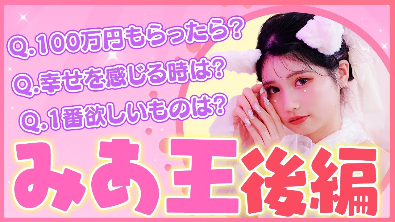 みあ王🎀】sweet16委員会で一番不思議なみあを知ってるのは一体誰