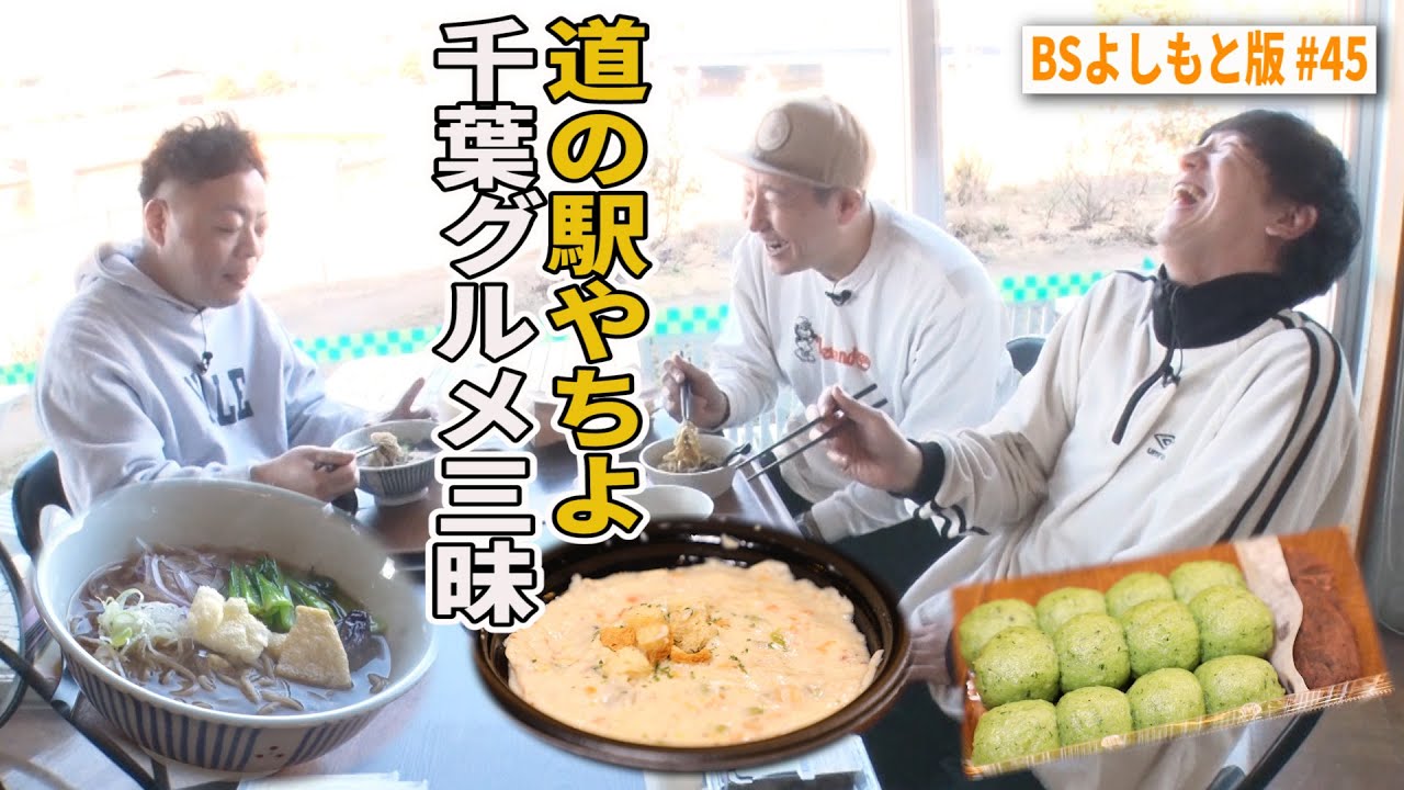 【BS版 #45　ユースケさんと成田旅】道の駅やちよで千葉ローカルグルメ三昧　MAZDA　CX-80ドライブ