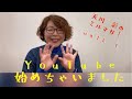 YouTubeはじめました　の巻