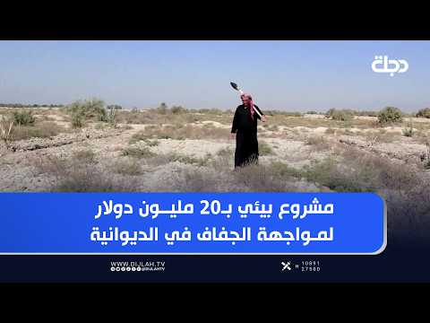 مشروع بيئي بـ20 مليون دولار لمواجهة الجفاف والتغير المناخي في الديوانية وعدة محافظات