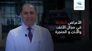 الطوارئ المرتبطة بالأنف والأذن والحنجرة مع د. رامي السلمان - استشاري الأنف والأذن والحنجرة
