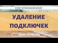 152. УДАЛЕНИЕ ПОДКЛЮЧЕК от сущностей. Регрессивный гипноз