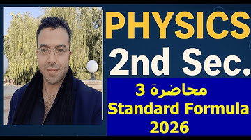 المحاضرة الثالثة, Standard Formula ,Physics 2nd secondary,فيزياء لغات تانية ثانوي,Physics 2nd sec