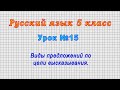 Русский язык 5 класс (Урок№15 - Виды предложений по цели высказывания.)