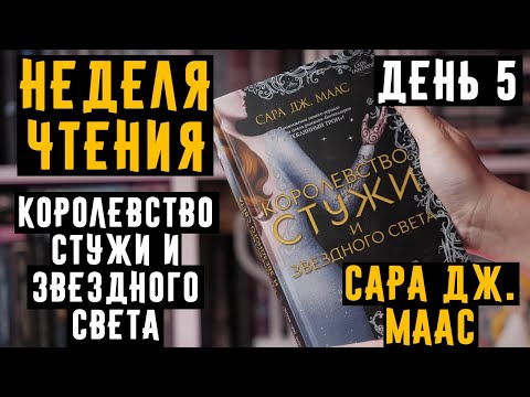 НЕДЕЛЯ ЧТЕНИЯ Сара Дж. Маас Королевство стужи и звездного света! #сараджмаас