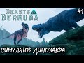 ЖАЖДА ДИНОЗАВРОВ | BEASTS OF BERMUDA | МЕГАЛОЗАВР ► Прохождение 1 Серия