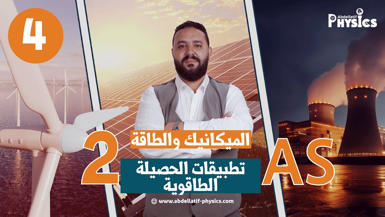 الحصيلة الطاقوية و مبدأ انحفاظ الطاقة 2 ثانوي II تطبيقات