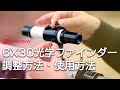 アトラス用光学ファインダーの調整・使用方法（スコープテック／Scopetech Atlas）by 成澤広幸