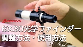 アトラス用光学ファインダーの調整・使用方法（スコープテック／Scopetech Atlas）by 成澤広幸