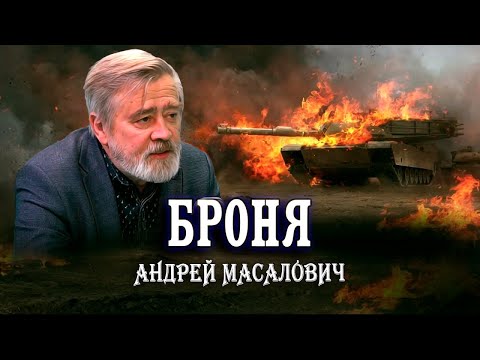 Видео: Гонка брони и снарядов или почему их танки горят как спички. Андрей Масалович | Кибердед