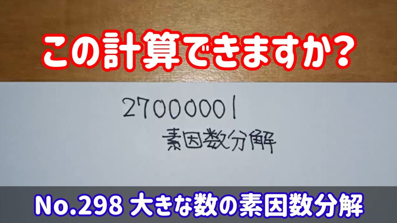 この計算できますか？(No.298 大きな数の素因数分解) - YouTube