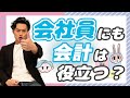 会社員でも会計を学ぶ意味はあるのか？【ゆる会計本】