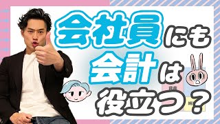 会社員でも会計を学ぶ意味はあるのか？【ゆる会計本】