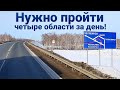 Рывок по Западной Сибири | Четыре области за день!