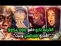 Gambar cover دعمت الستريمرز العرب ب ميتين الف دولار 💰🔥 واحد منهم بكى