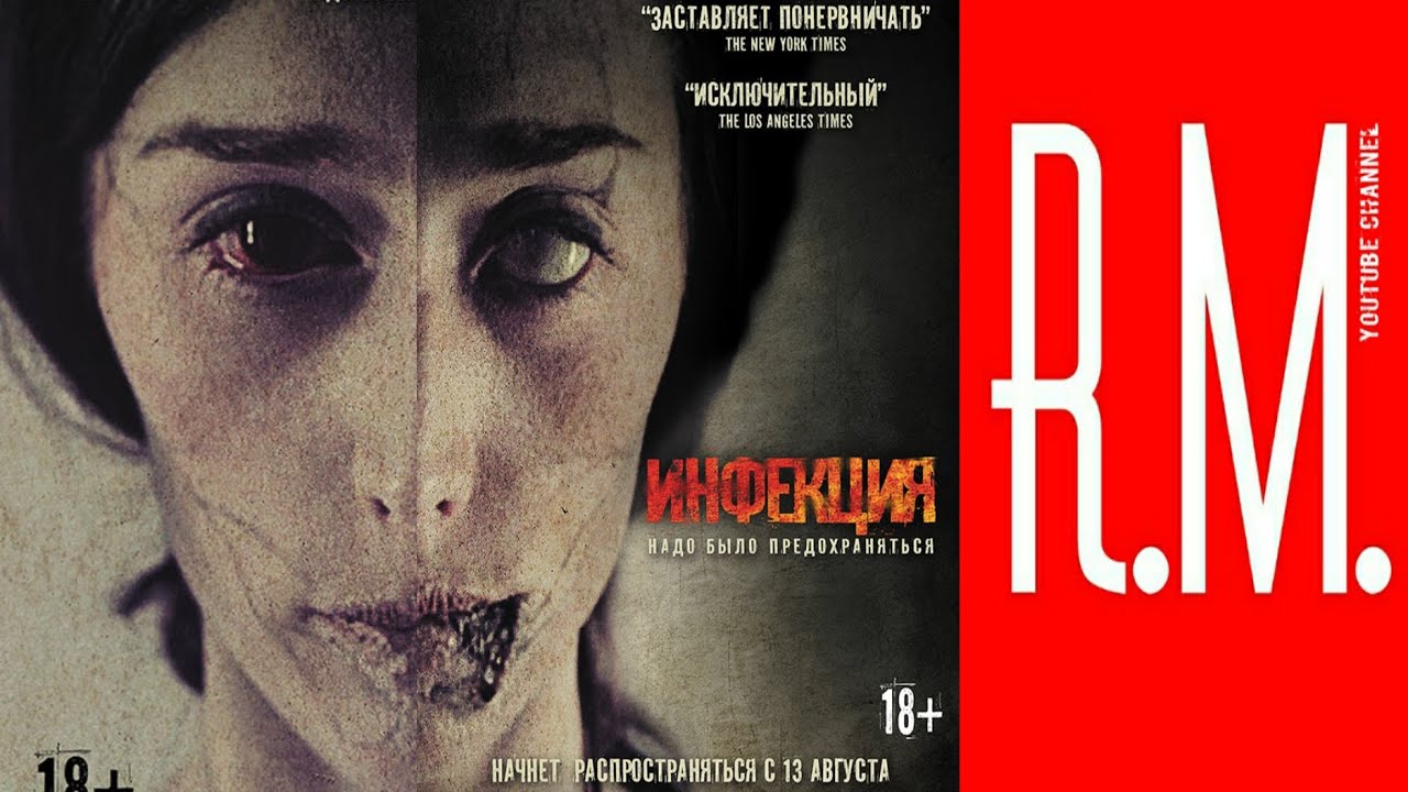 Инфекция - Премьера (мир): 07.07.2013 - YouTube