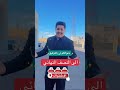 تعلم ما تعيش الا على القمة احمد العوادي نجم ذا فويس 2026 #احمد_العوادي