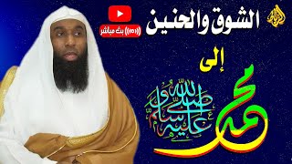 الشوق والحنين إلى سيد المرسلين ﷴ ﷺ | أعظم شرف أن تتحدث عن رسول الهدي ﷴ ﷺ