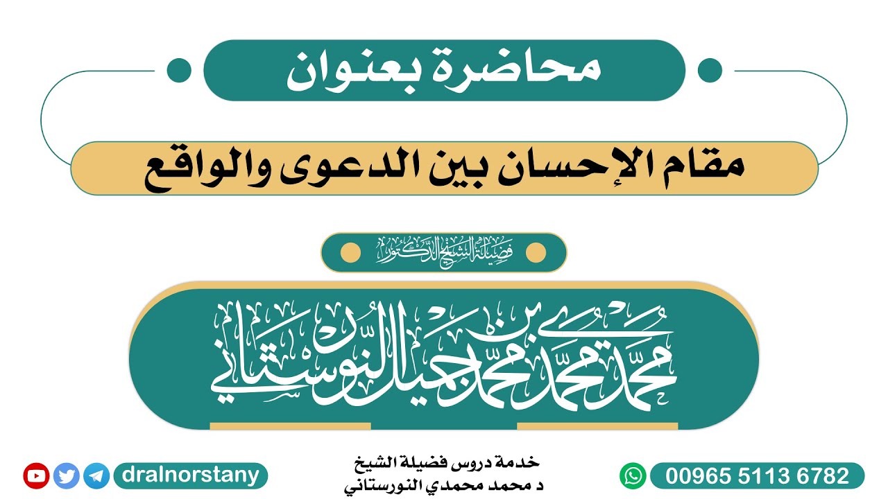 محاضرة بعنوان (مقام الإحسان بين الدعوى والواقع) لفضيلة الشيخ د محمد النورستاني