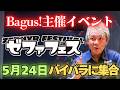 バグース主催のバイクイベント”ゼファフェス”が大盛り上がり確定【バイパラ】【カスタムバイク】