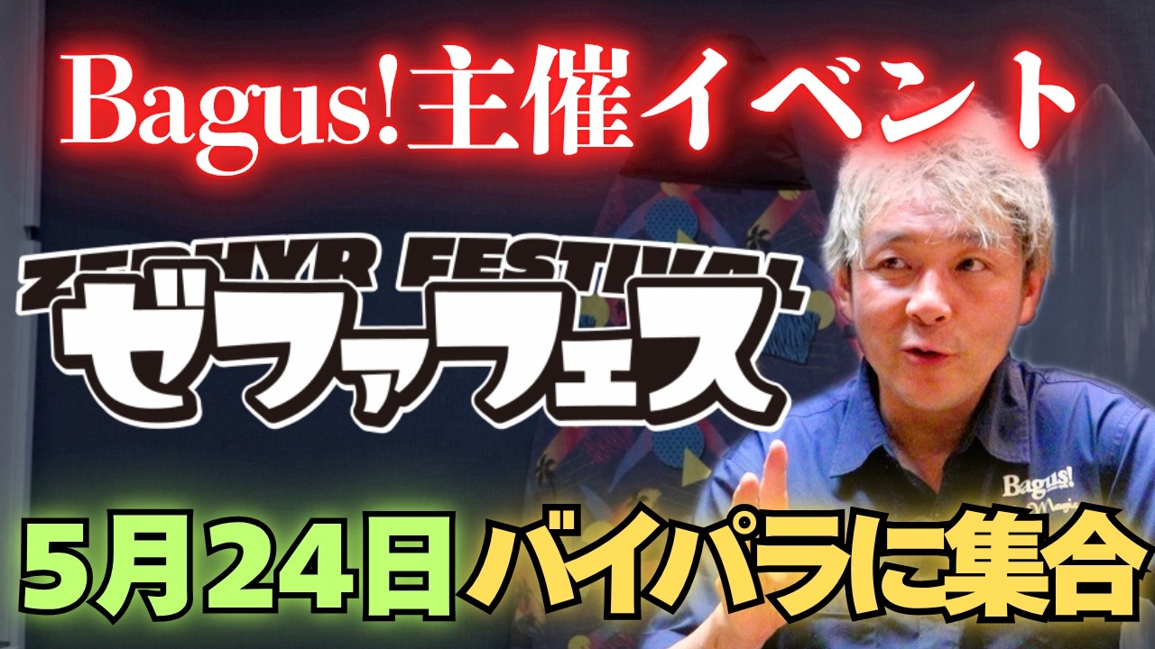バグース主催のバイクイベント”ゼファフェス”が大盛り上がり確定【バイパラ】【カスタムバイク】