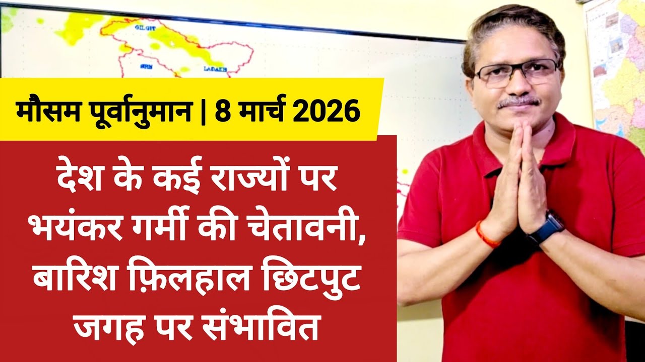 [08-03-2026] भारत का मौसम: देश के कई राज्यों पर भयंकर गर्मी की चेतावनी, बारिश छिटपुट जगह पर संभावित 