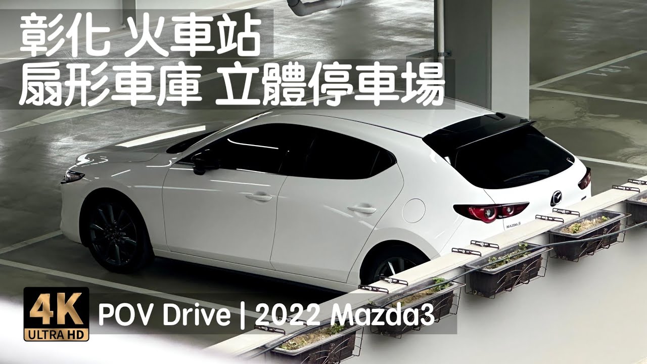 POV Drive | 彰化 扇形車庫立體停車場 三十分鐘免費 彰化火車站 戶羽機關車園區 | 2022 Mazda3