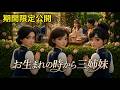 ハンカチはお持ちですね|お生まれの時から三姉妹【期間限定公開 Vol.5】