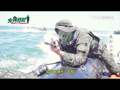 女兵日記 Girls Power 花絮預告片 自己的選擇而驕傲，永遠忠誠！