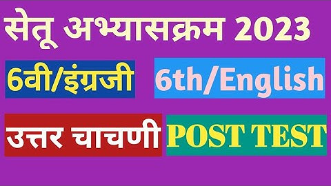 सेतू अभ्यास 2023||इयत्ता 6वी||इंग्रजी उत्तर चाचणी||English Uttar Chachani|| 6th English Post Test