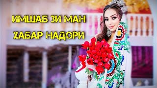 Бехтарин суруди точики 💞 имшаб зи ман хабар надори 🍀 таджикиский песня ❤️ 2021 •