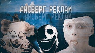 картинка: АЙСБЕРГ РЕКЛАМ