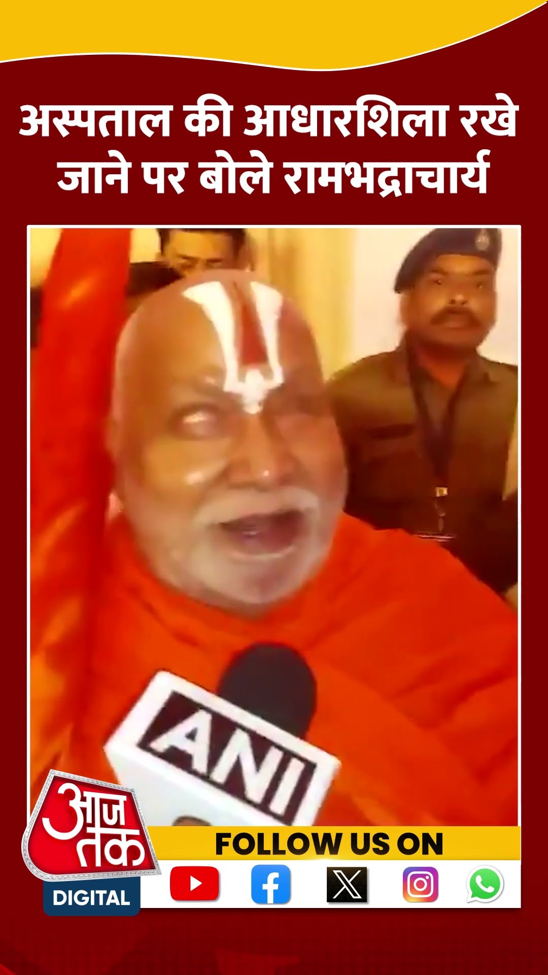 Madhya Pradesh: अस्पताल की आधारशिला रखे जाने पर बोले Rambhadracharya #shorts #shortsvideo