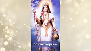 картинка: Брахмачарини. Вторая Форма Дурги. 2 й день Наваратри