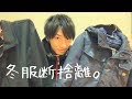 【ミニマリスト】冬服捨てます！ダウン・コートを手放しました。