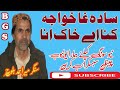 سادہ خواجہ کنا اے خاک انا        