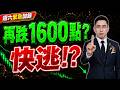 【破底警告】三大利空！下週再殺1600點？賣股前這事必做！(字幕版) 2026.07.25 台股解盤 #仁者無敵 #陳昆仁