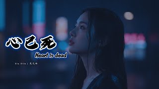 心已死（Heart is Dead) –Chinese Emotional Heartbreak Song | Xia Elin – 夏艾琳