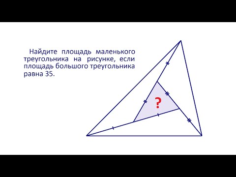Найдите площадь треугольника на рисунке, если площадь большого треугольника равна 35