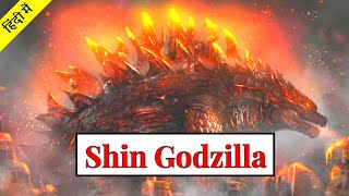 Shin Godzilla explained in hindi | एक ऐसा Monster जो पूरे शरीर से Atomic ray निकलता है