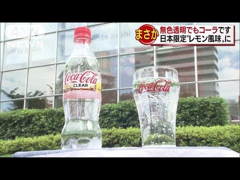 透明のコーラ登場！　アメリカ本社が1年かけ開発(18/06/01)