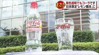 透明のコーラ登場！ アメリカ本社が1年かけ開発(18/06/01) - YouTube