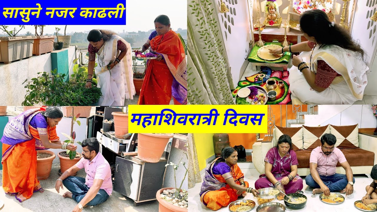 सासूने जावयाची नजर काढली पहिल्यांदा🤣आईला मुलं मोठी दिसत नाहीत🤦महाशिवरात्री पूजा, फराळ/साबुदाणा खिचडी