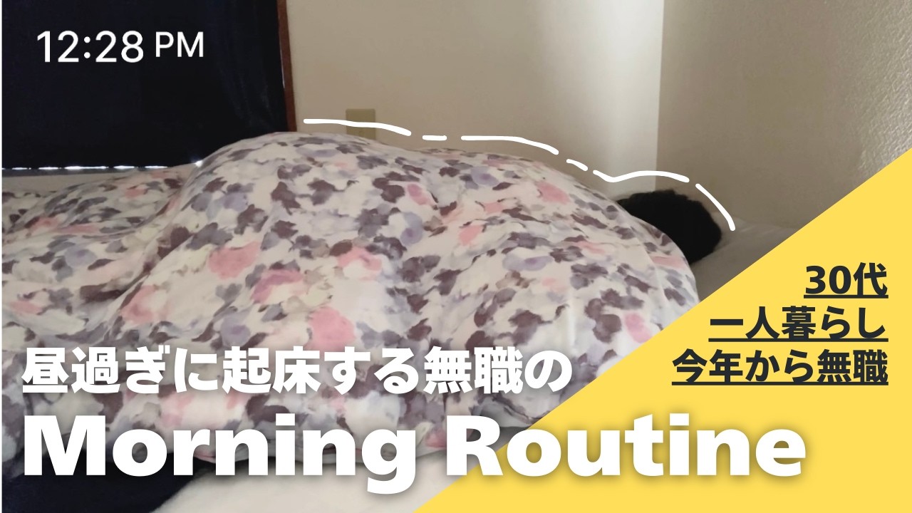【vlog】昼から始まる無職のモーニングルーティン(?)🐓｜ズボラのリアルな丁寧じゃない暮らし🛌｜オンライン転職フェア👩‍💻