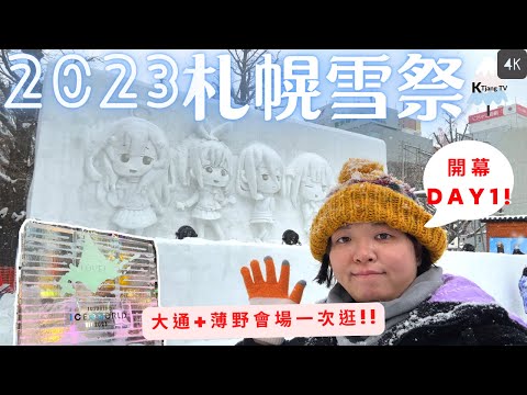 開幕第一天衝!札幌雪祭睽違3年再度舉辦!大通+薄野冰雕會場一次逛完【日本‧北海道】Sapporo Snow Festival 2023